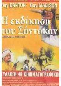 Sandokan alla riscossa (1964) (in francese) 